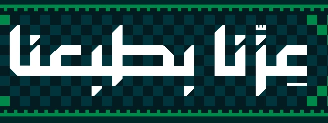 شعار عزنا بطبعنا